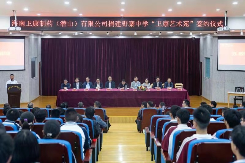 衛(wèi)康要聞 | 衛(wèi)康制藥捐建野寨中學(xué)藝術(shù)苑，助力潛山教育事業(yè)高質(zhì)量發(fā)展